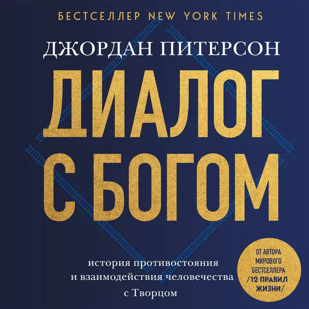Диалог с Богом. История противостояния и взаимодействия человечества с Творцом. Обложка