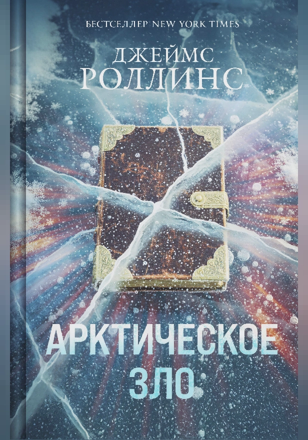 Арктическое зло. Обложка