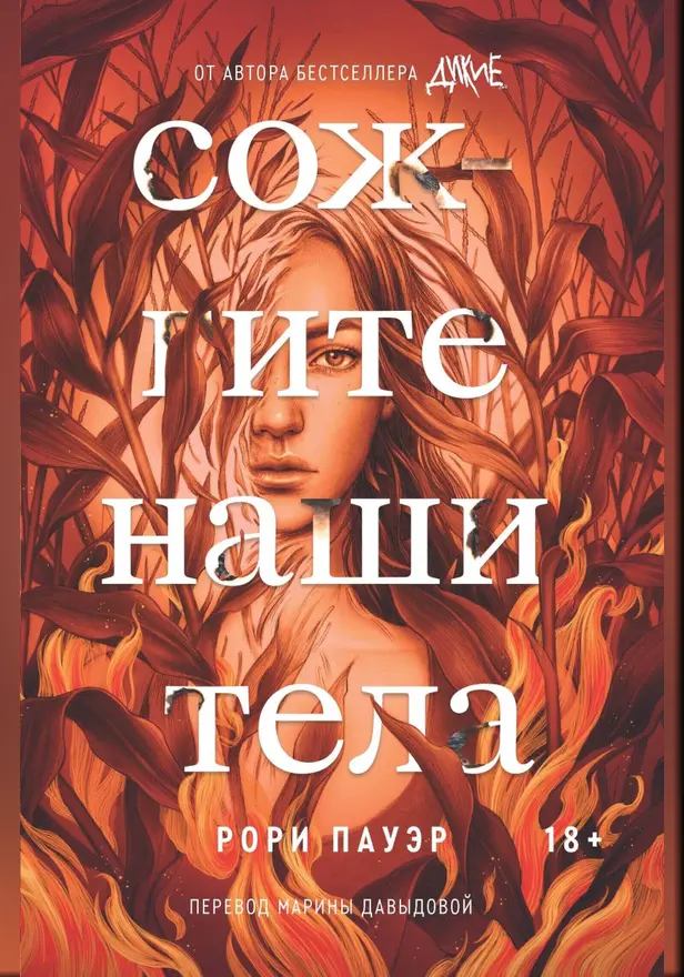 Сожгите наши тела. Обложка