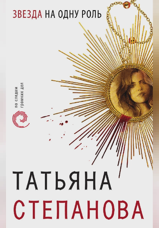 Звезда на одну роль. Обложка