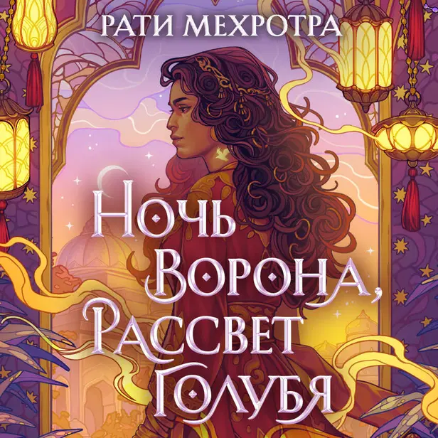 Ночь ворона, рассвет голубя. Обложка