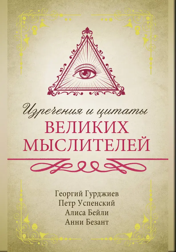 Изречения и цитаты великих мыслителей. Обложка