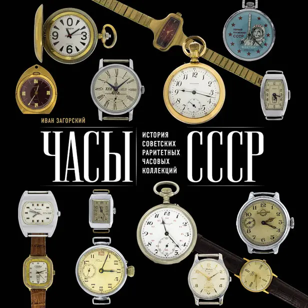 Часы СССР. История советских раритетных часовых коллекций. Обложка