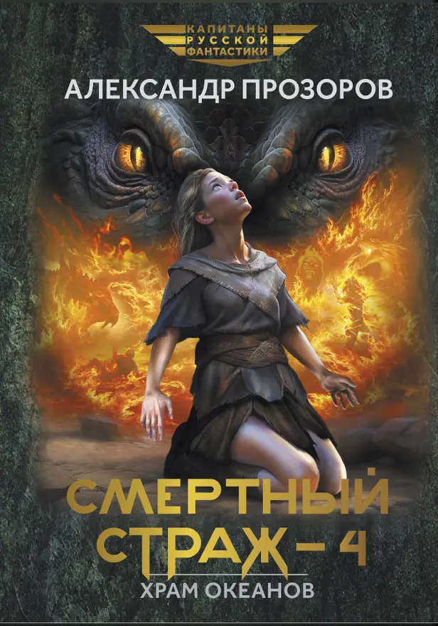 Смертный страж-4. Храм Океанов . Обложка