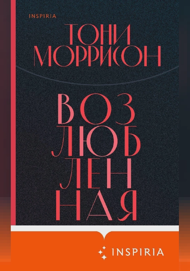 Возлюбленная. Обложка