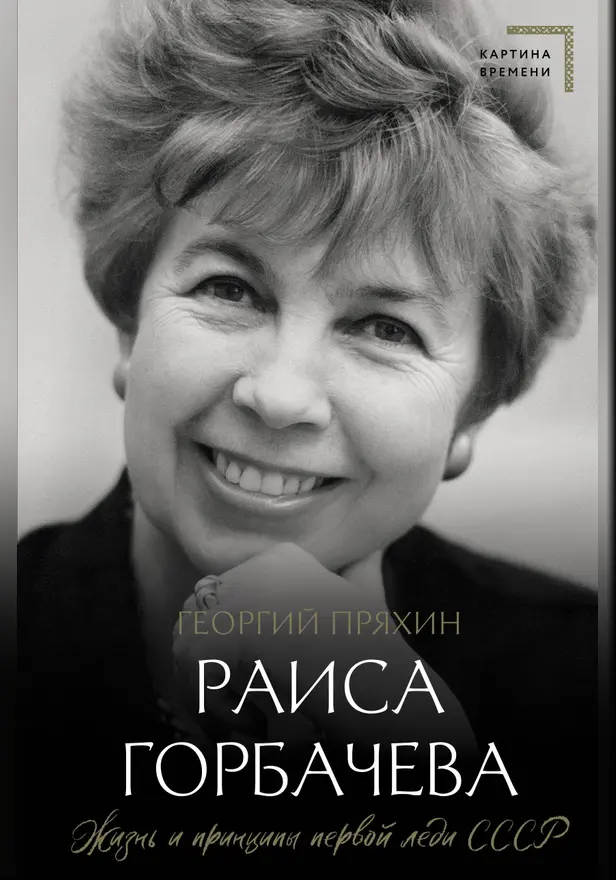 Раиса Горбачева. Жизнь и принципы первой леди СССР. Обложка