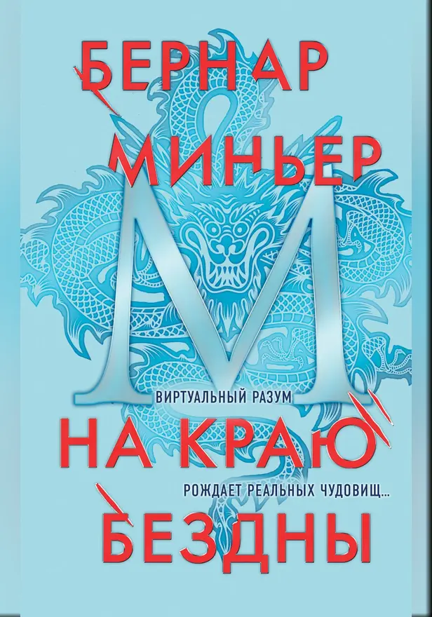 На краю бездны. Обложка