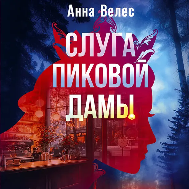 Слуга Пиковой дамы. Обложка