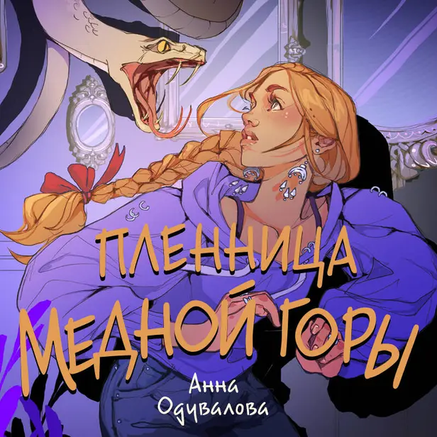 Пленница медной горы. Обложка