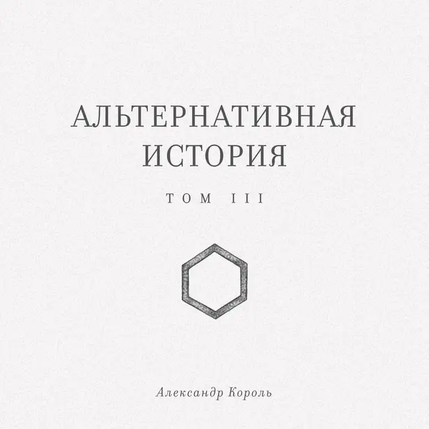 Альтернативная история. Том III. Обложка