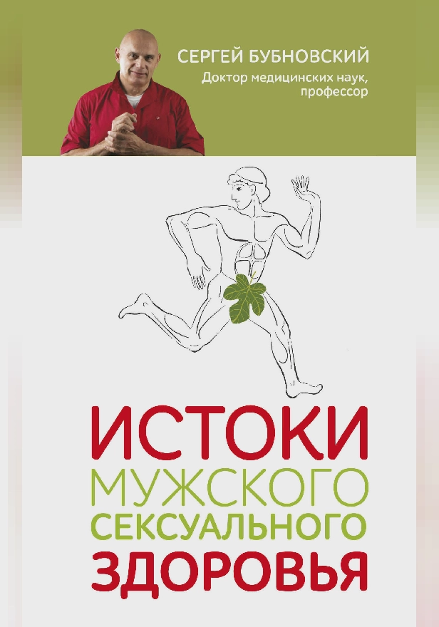 Истоки мужского сексуального здоровья. Обложка