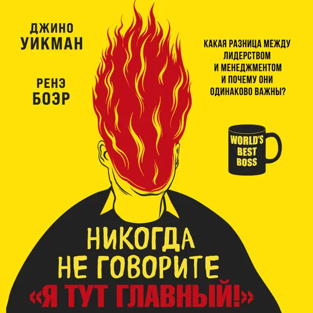 Никогда не говорите «Я тут главный!» Какая разница между лидерством и менеджментом и почему они одинаково важны?. Обложка