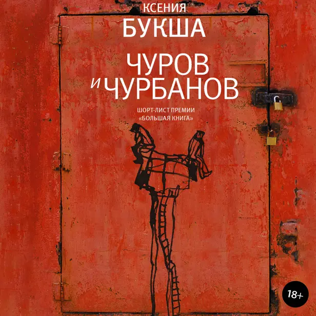 Чуров и Чурбанов. Обложка