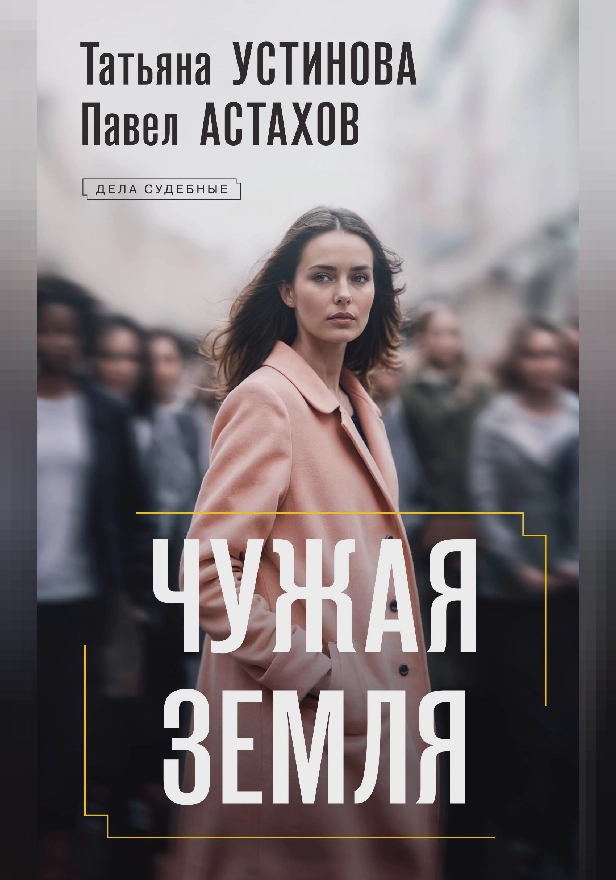 Чужая земля. Обложка