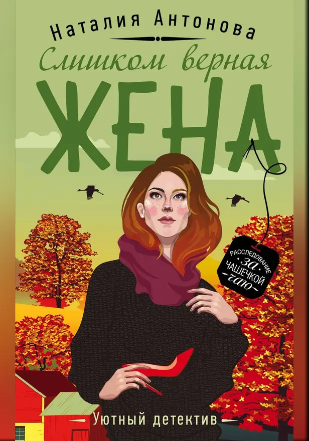 Слишком верная жена. Обложка