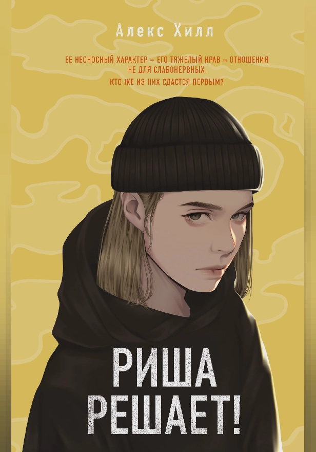 Риша решает!. Обложка