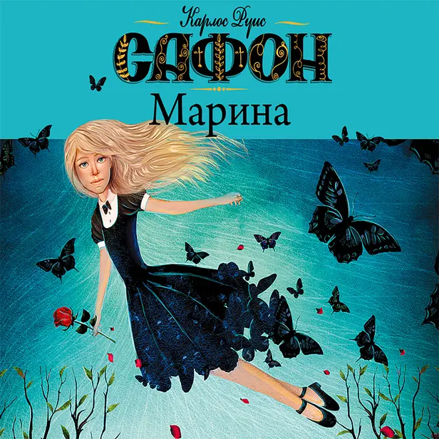 Марина. Обложка