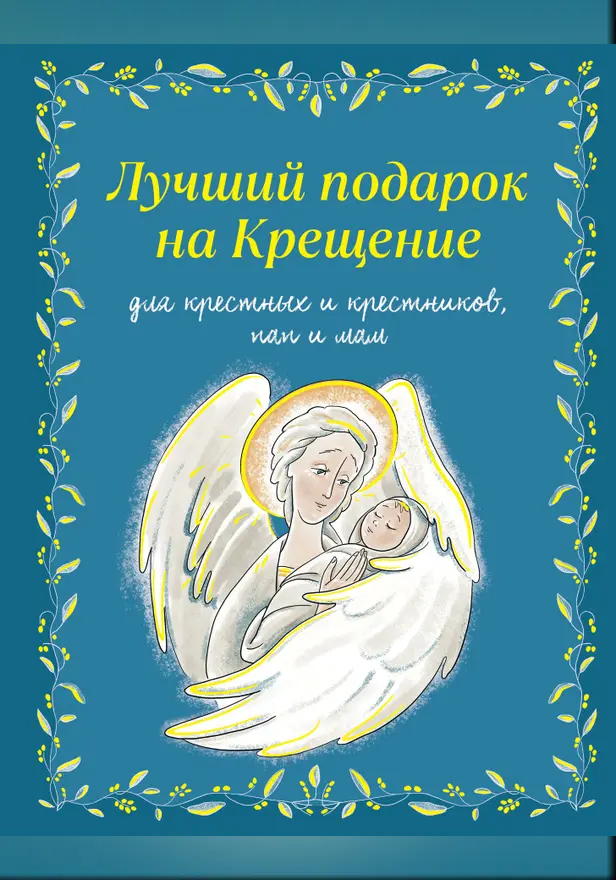 Лучший подарок на крещение. Обложка