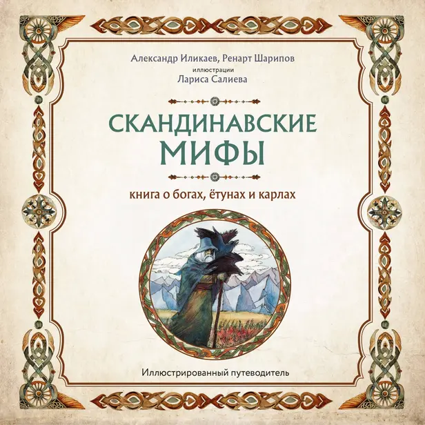 Скандинавские мифы. Книга о богах, ётунах и карлах. Путеводитель. Обложка