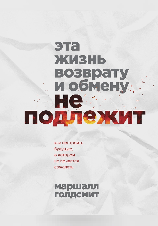 Эта жизнь возврату и обмену не подлежит. Как построить будущее, о котором не придется сожалеть. Обложка