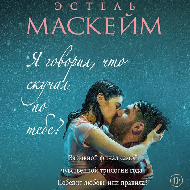 Я говорил, что скучал по тебе?. Обложка