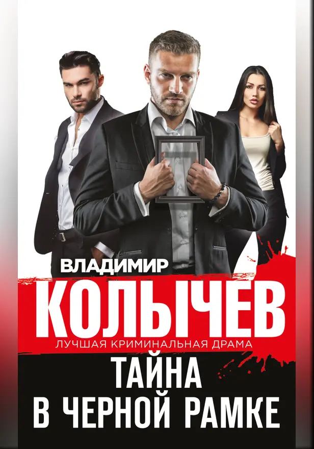 Тайна в черной рамке. Обложка