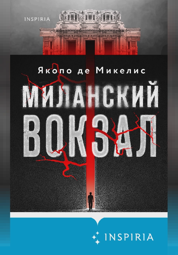 Миланский вокзал. Обложка