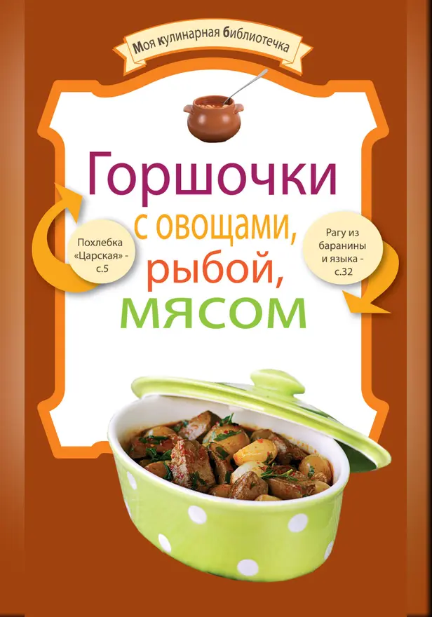 Горшочки с овощами, рыбой, мясом. Обложка