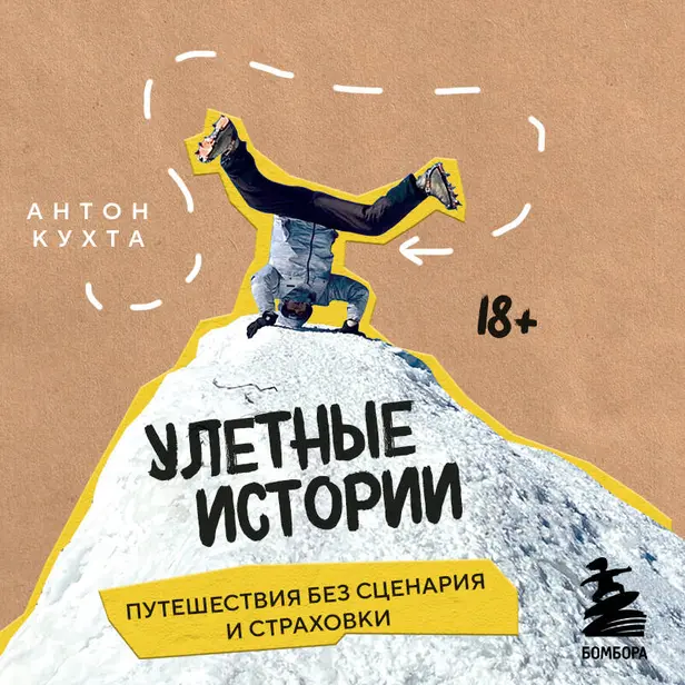 Улетные истории. Путешествия без сценария и страховки. Обложка