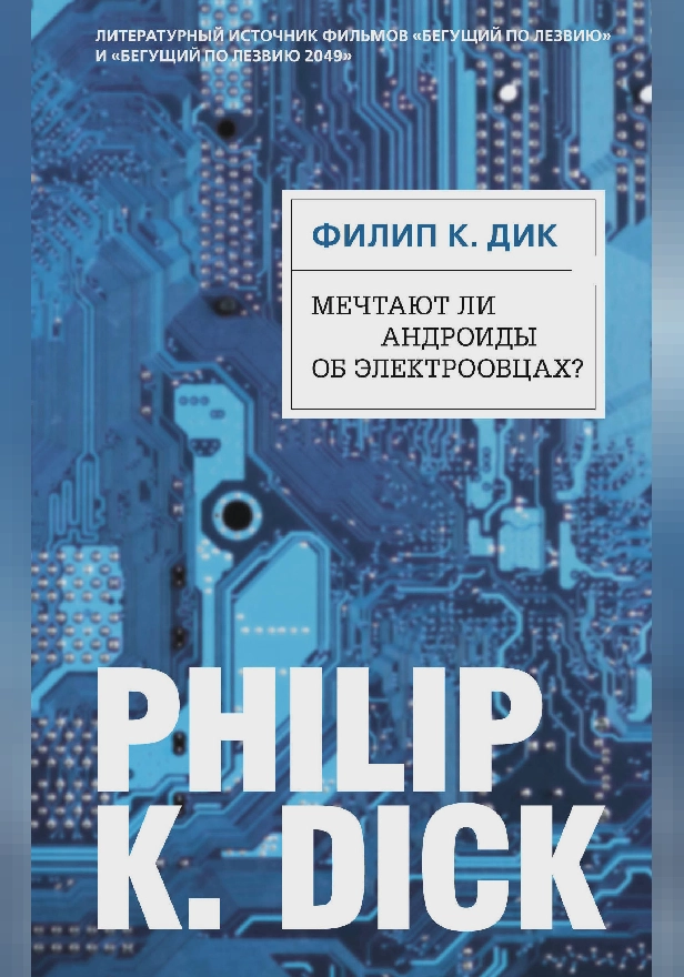 Мечтают ли андроиды об электроовцах?. Обложка