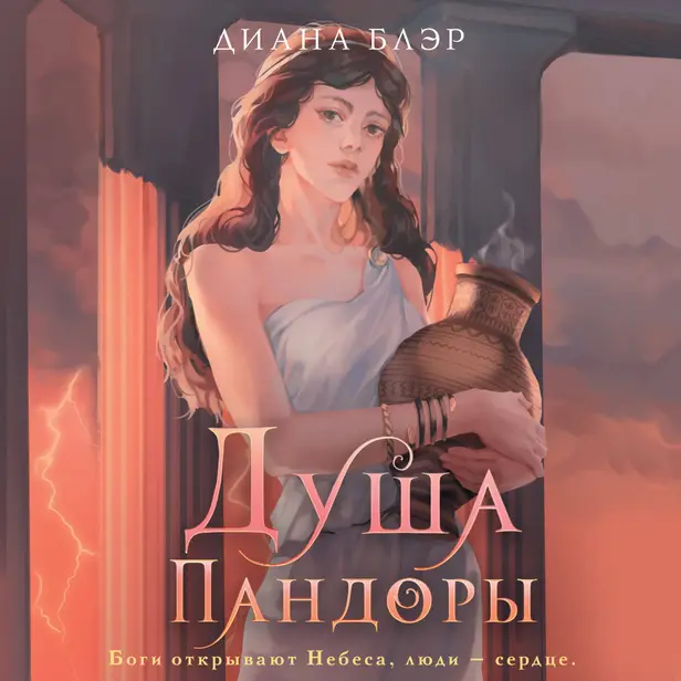 Душа Пандоры. Обложка