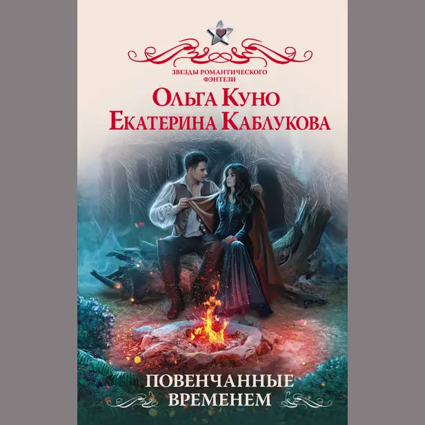 Повенчанные временем. Обложка