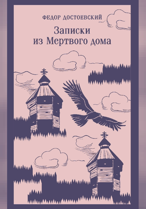 Записки из Мертвого дома. Обложка