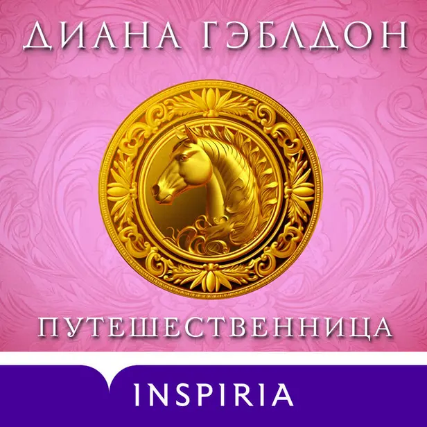 Путешественница. Обложка