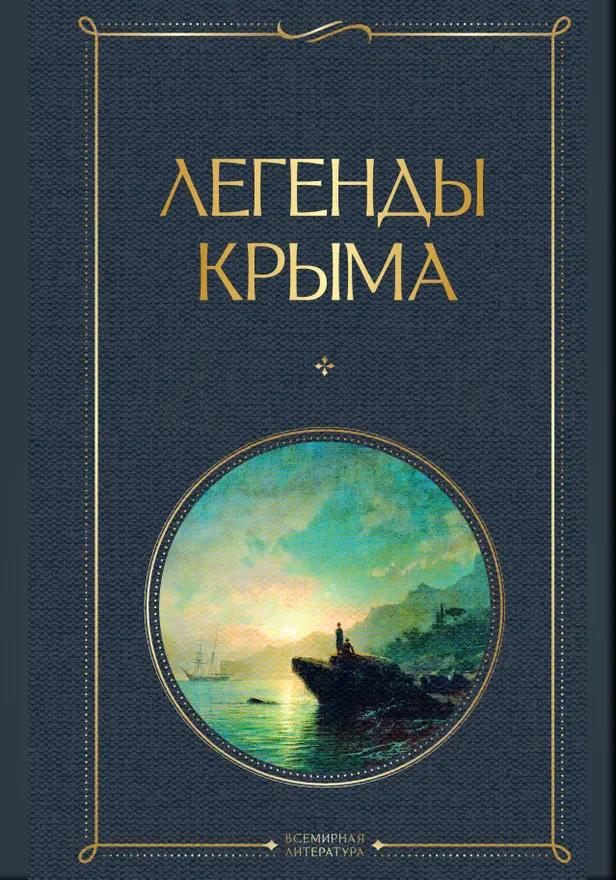 Легенды Крыма. Обложка