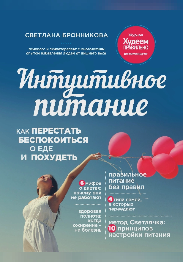 Интуитивное питание: как перестать беспокоиться о еде и похудеть. Обложка