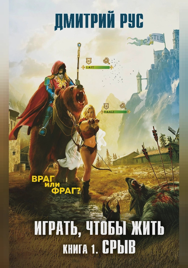 Играть, чтобы жить. Книга 1. Срыв. Обложка