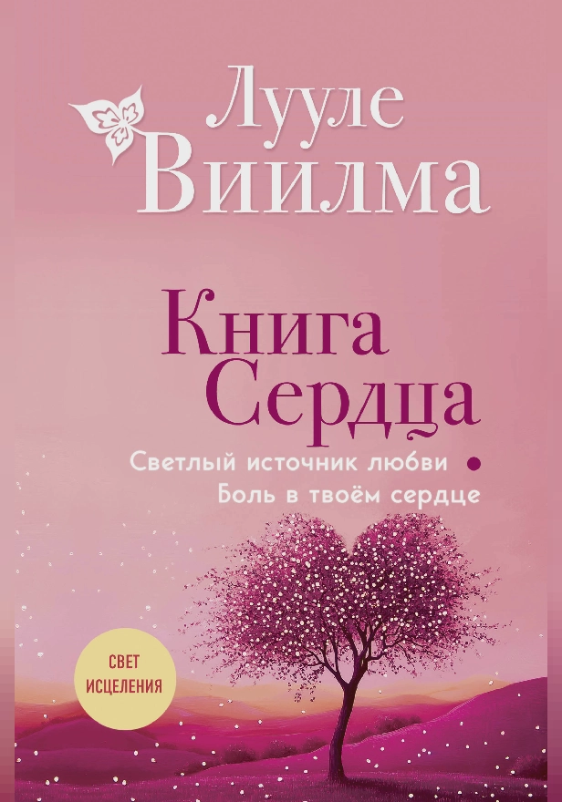 Книга сердца. Светлый источник любви. Боль в твоём сердце. Обложка