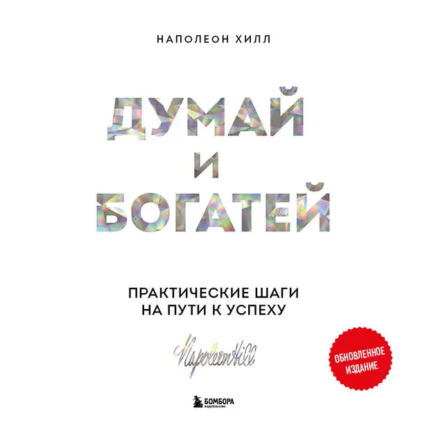 Думай и богатей. Практические шаги на пути к успеху. Обложка