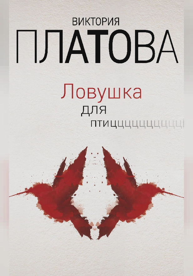 Ловушка для птиц. Обложка