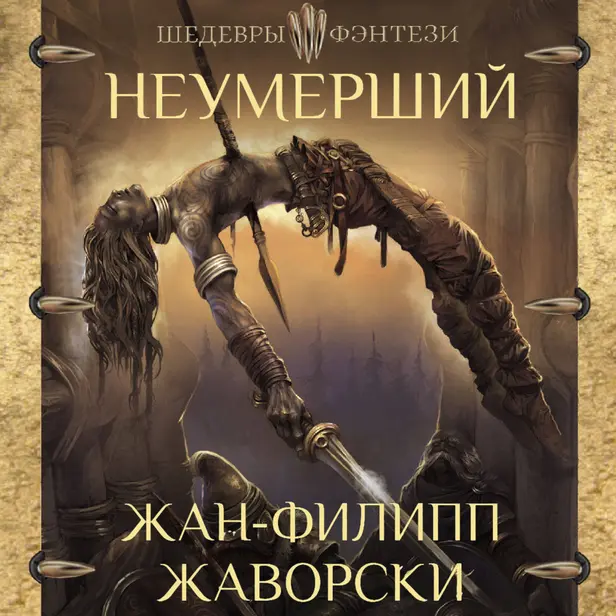 Неумерший. Обложка
