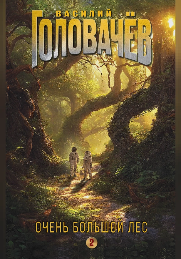 Очень Большой Лес. Том 2. Обложка