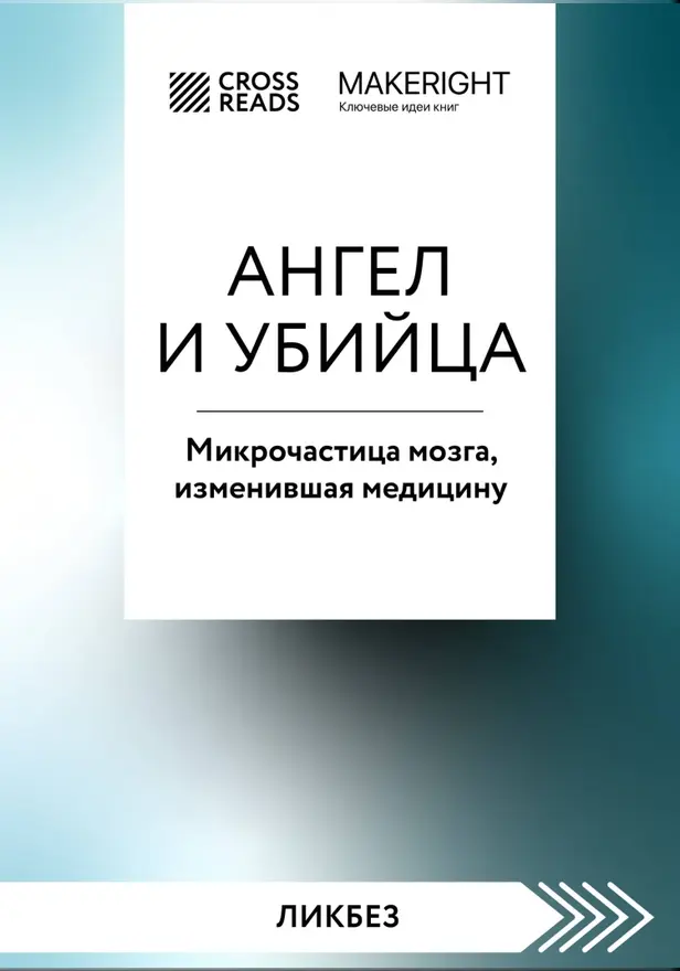 Саммари книги "Ангел и убийца. Микрочастица мозга, изменившая медицину". Обложка
