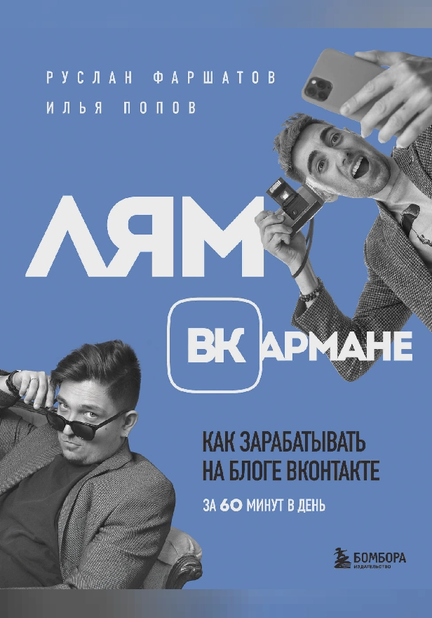 Лям ВКармане. Как зарабатывать на блоге ВКонтакте за 60 минут в день. Обложка