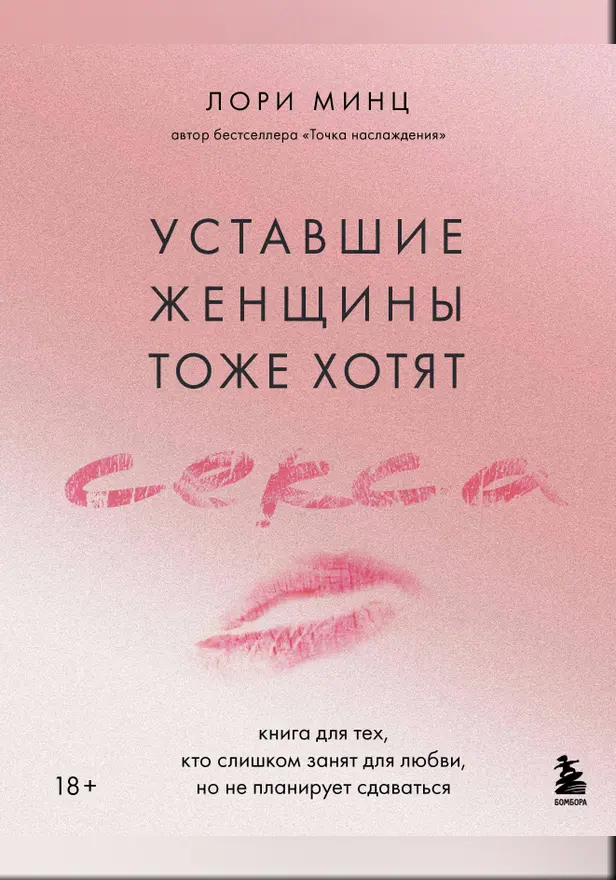 Уставшие женщины тоже хотят секса. Книга для тех, кто слишком занят для любви, но не планирует сдаваться. Обложка