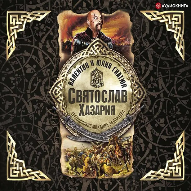 Святослав. Хазария. Обложка