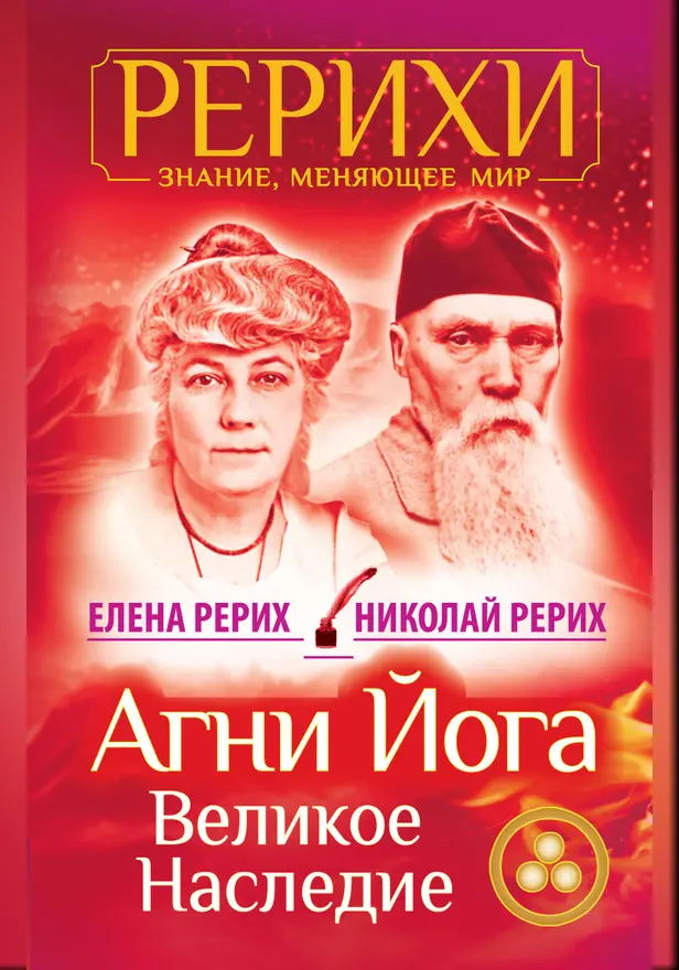 Агни Йога. Великое наследие. Обложка