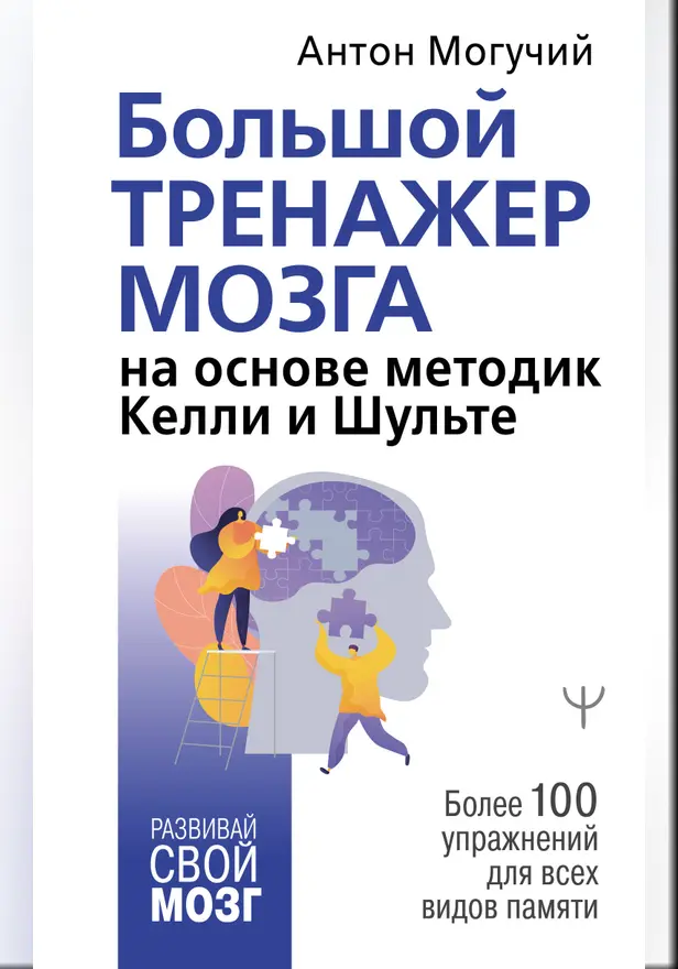 Большой тренажер мозга на основе методик Келли и Шульте. Более 100 упражнений для всех видов памяти. Обложка