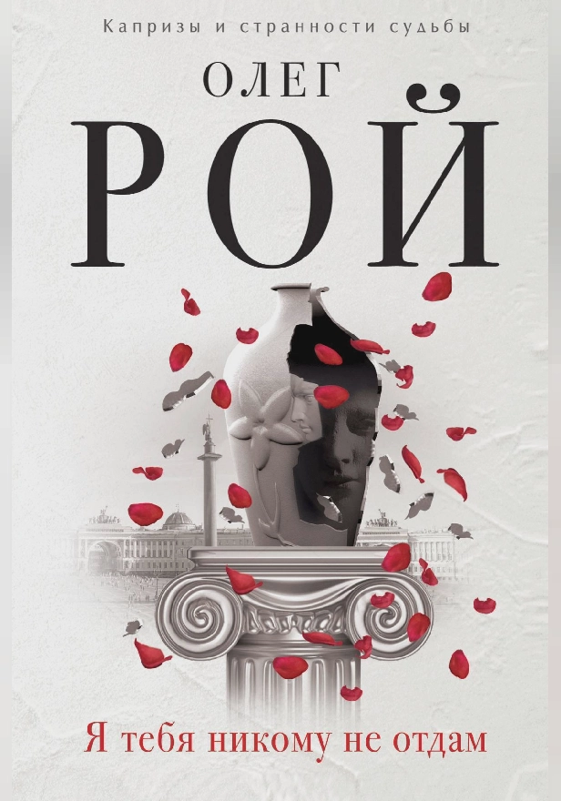 Я тебя никому не отдам. Обложка