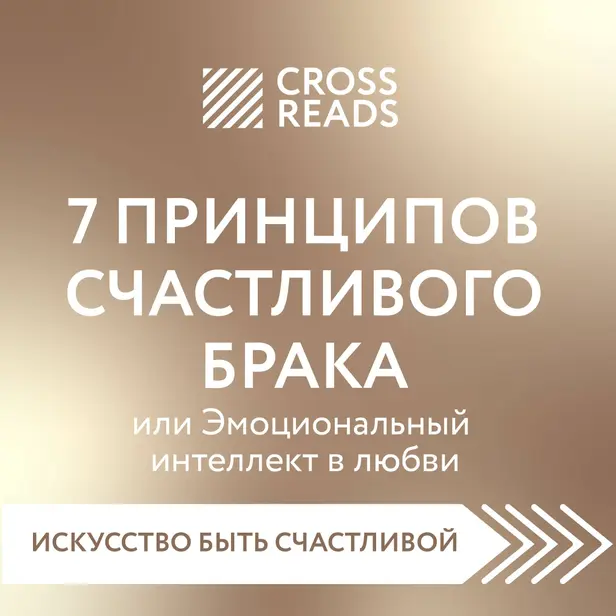 Саммари книги "7 принципов счастливого брака, или Эмоциональный интеллект в любви". Обложка